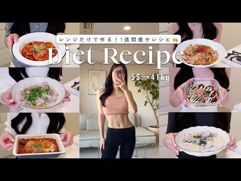 【レンジだけで作る】満腹食べて-14kg❤️‍🔥1週間分のダイエットレシピ 🍽️【時短レシピ】  A Week of Healthy and Easy Microwave Recipes