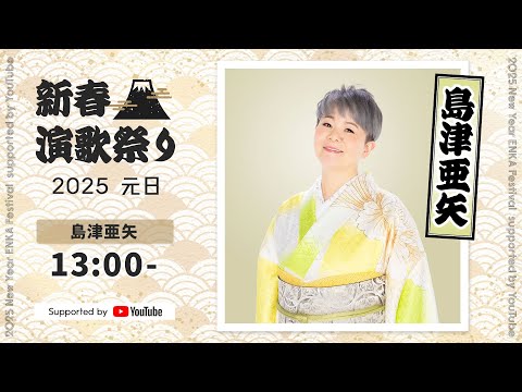 島津亜矢 - 「島津亜矢コンサート2022 劇場特別版 ～のぞみ～」【新春演歌祭り2025 supported by YouTube】