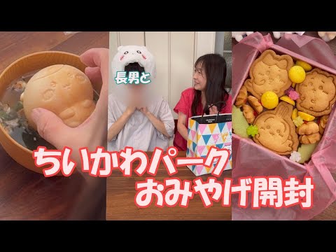 ちいかわパークで買って来たおみやげを長男と開封!