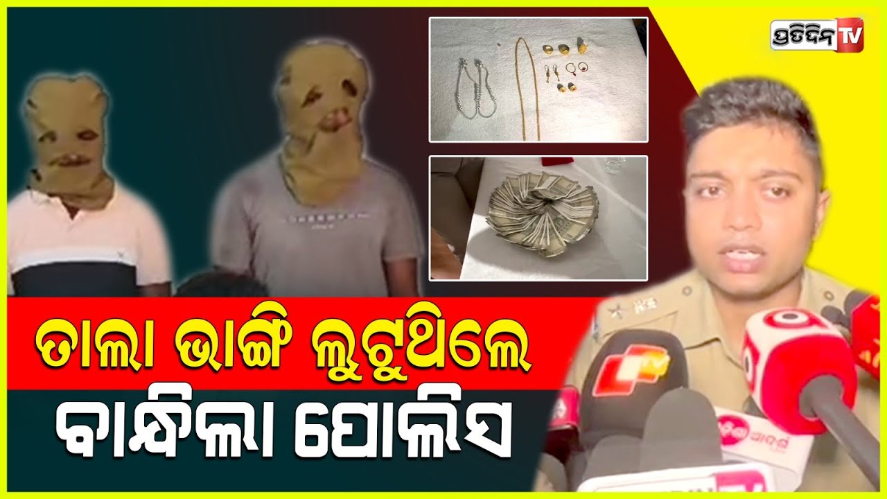 ରବି ଓରଫ୍ ଜଗା, ଗାଁରେ କାହାଘରେ କଣ ଖବର ରଖୁଥିଲା! Nilgiri Burglary, accused Rabi apprehended, Balasore.