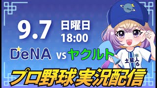 【横浜奪首】ベイスターズ vs ヤクルト【安曇むぅ】
