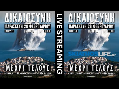 LIVE Η ΠΟΡΕΙΑ ΚΑΙ ΤΟ ΣΥΛΛΑΛΗΤΗΡΙΟ ΓΙΑ ΤΗΝ ΤΡΑΓΩΔΙΑ ΤΩΝ ΤΕΜΠΩΝ ΣΤΗΝ ΣΚΙΑΘΟ