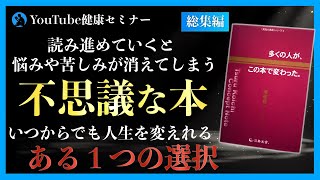 【総集編】「〇〇の法則」では 人生が変わらない理由 : 「多くの人が、この本で変わった」をご紹介