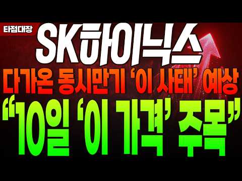 [SK하이닉스 주가전망] 다가온 동시만기 '이 사태' 예상 "10일 '이 가격' 주목" #sk하이닉스 #<strong>sk하이닉스주가전망</strong> #타점대장