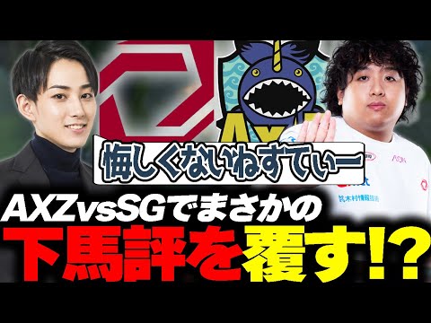 らいじんと見るLJL2023 AXZ vs SG game3