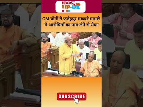 Fatehpur मकबरे मामले में आरोपितों के नाम बताने खड़े हुए सुरेश खन्ना को CM Yogi ने रोका #shorts #up
