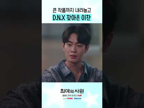 이런 결심할 만큼 D.N.X가 소중했던 <strong>찬</strong> #최애의사원