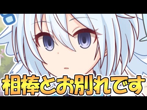 【プリコネR】おわりだ…ガチで相棒とお別れの時が来ました【プリコネ】