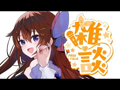 【 雑談 】とりあえず話したい。～次の配信に向けて～【ホロライブ/ときのそら】