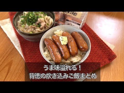 うま味溢れる！背徳の炊き込みご飯まとめ