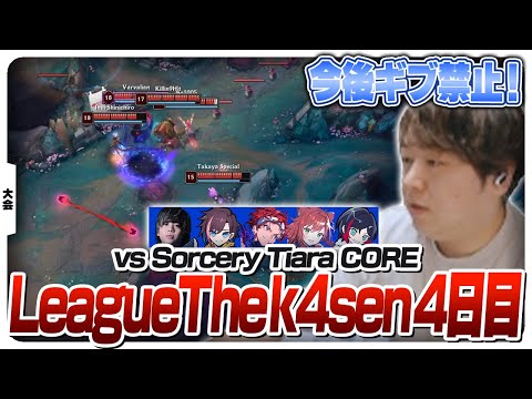 コーチしゃるるの怒りが爆発するLTK4日目 [League The k4sen/LoL]