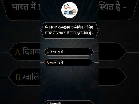 संगमरमर उत्कृष्टतम् उत्कीर्णन के लिए भारत में प्रख्यात जैन मन्दिर स्थित है – #study91