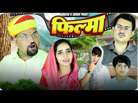 फिल्मा // rajasthani haryanvi comedy // mukesh ki comedy