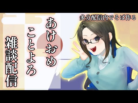 【あけおめ】多分後半蕎麦茹でてます。年越し雑談【ことよろ】