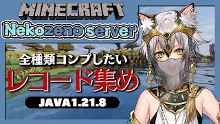 【マインクラフト】この世のすべてのレコードを集める【猫瀬乃しん】