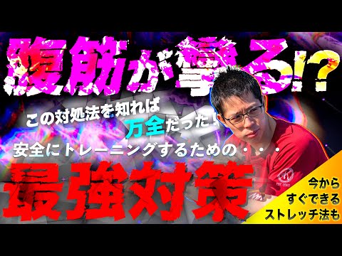 【筋トレ】腹筋が攣りやすい？筋肉が攣る6要因と効果的なストレッチをご紹介！