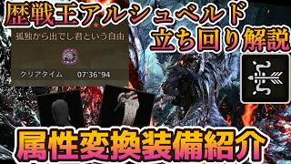歴戦王アルシュベルド弓立ち回り解説！属性変換装備について紹介!【モンハンワイルズ】