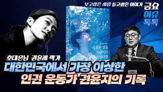 #김성수tv#권윤지작가#금요이슈톡톡:대한민국에서 가장 이상한 인권 운동가 권윤지의 기록!