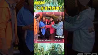 仁甫舊情復燃？【飢餓遊戲】#shorts #hungergames #飢餓遊戲 #孫協志 #王仁甫 #許孟哲 #蔡黃汝 #孫其君 #徐凱希 #彭曉彤 #妖嬌 #白雲 #Amanda