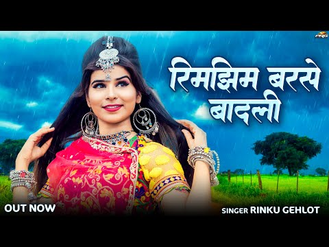 रिमझिम बरसे बादली | Rajasthani Song | Sawan Song 2025 | Rimjhim Barase Badli | Marwadi Songs | PRG