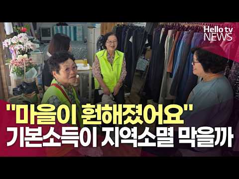 "마을이 훤해졌어요."…기본소득이 지역소멸 막을까ㅣ#헬로tv뉴스