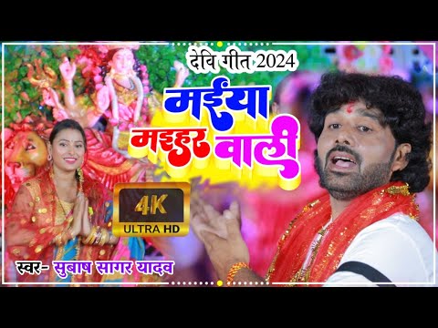 Jai Ho Maihar Wali | Subhash Sagar Yadav | Bhojpuri Devi Geet 2024 | Matarani Bhakti Song 2024