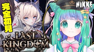 【 #NIKKE 】1.5周年の人気イベントストーリー「LAST KINGDOM」完全初見イッキ読み【羽星のあ/新人Vtuber】【勝利の女