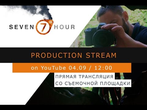 Production Stream - прямой эфир со съемочной площадки