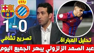 تحليل مباراة برشلونة و إسبانيول 1-0|تألق المغربي عبد الصمد الزلزولي و شاهد ردة فعل تشافي🔥
