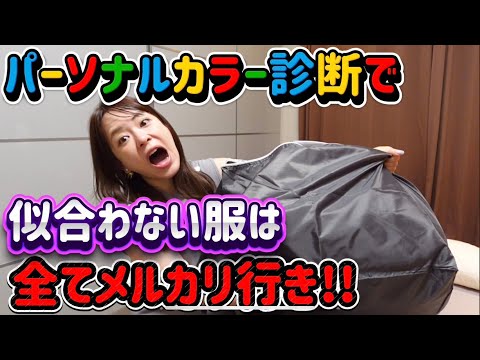 【影響される女】パーソナルカラー似合わない服仕分けて売るわ