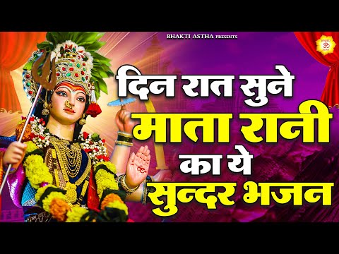 दिन रात सुने माता रानी का ये सुन्दर भजन || Mata Bhajan || Mata Rani Geet | Devi Geet #mata