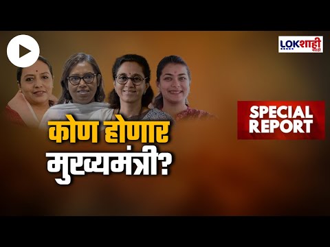 Special Report :महिला मुख्यमंत्रिपदावरुन घमासान; मविआत मुख्यमंत्रि‍पदासाठी किती महिला नेत्या उत्सुक?