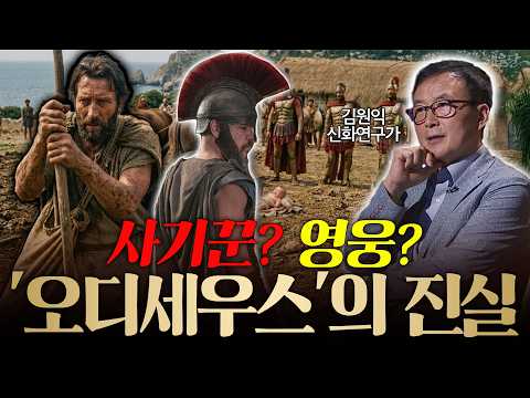 영화랑 다르다? '병역기피' 한 오디세우스? l 김원익 신화연구가 l 혜윰달, 생각을 비추다