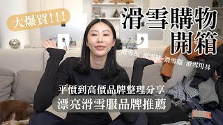 超美滑雪服🔥全身上下滑雪購物大開箱🛒加碼分享平價～高價滑雪品牌清單推薦🔍
