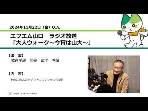 地域に因んだメディアコンテンツの可能性　教育学部　教授　熊谷 武洋（24.11.22 OA）【山口大学大人ウォーク～今宵は山大】