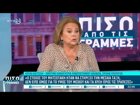 Λ. Κατσέλη: Στόχος Μητσοτάκη η στηριξη μεσαίας τάξης - Δεν είπε για ύψος μισθών & χρέη προς τράπεζες Λ. Κατσέλη: Στόχος Μητσοτάκη η στηριξη μεσαίας τάξης - Δεν είπε για ύψος μισθών & χρέη προς τράπεζες