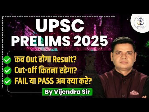UPSC 2025 Preslim Result Out कब? Cut Off क्या रहेगी,What's Next?Fail या Pass स्टूडेंट्स अब क्या करे?