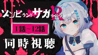 【同時視聴】『ゾンビランドサガ リベンジ』1話～12話を見る！アニメリアクション【水月りうむ/VTuber】