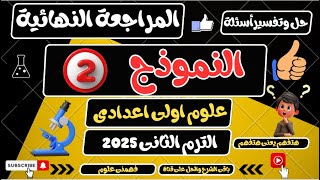 حل أسئلة النموذج 2 علوم اولى اعدادي الترم الثاني 2025