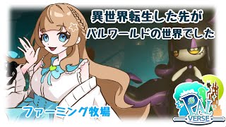 【#パルバース】お宝さがしいべんと！！！！【#新人Vtuber】