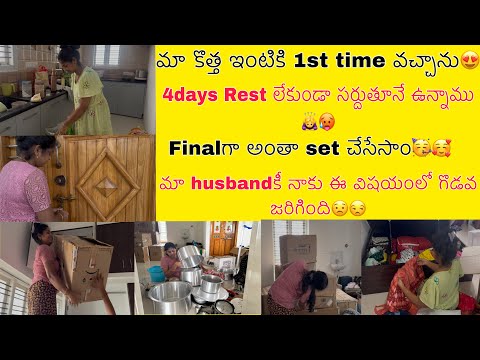 మా కొత్త ఇంట్లో మొదటి సారి అడుగుపెట్టాను😍4days ఎంతలా కష్టపడ్డామో చూడండి🥵lastకి మాhusband తో గొడవ🙇‍♀️