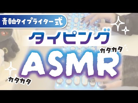 【ASMR】囁き&タイピング音を聴きながら一緒に作業しよう🌙【睡眠導入/作業BGM】keyboard typing