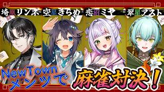 【雀魂】NEWTOWNメンバーと麻雀！ビギナーズラックを見せつけたい【じゃんたま / #ゆにれいど！ / #翠星アスト】