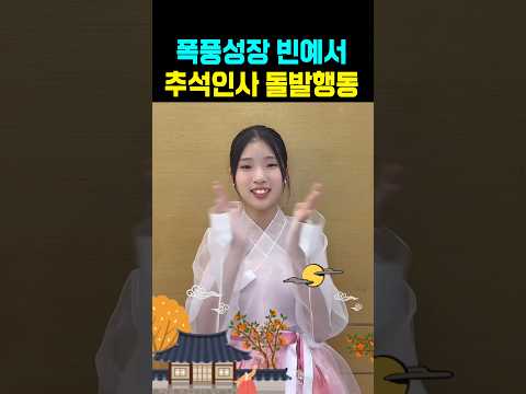 빈예서 <strong>폭풍성장</strong> 중2 추석인사 돌발행동