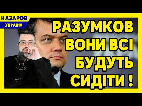 Разумков: вони всі будуть сидіти! Тепер його заборонять. Хто стоїть за тим всім? / Казаров