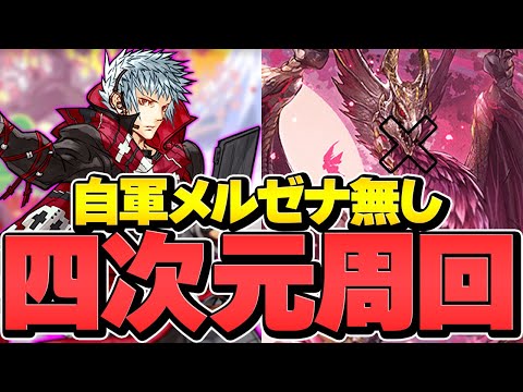 メルゼナ×四季神葵ループで四次元高速周回！新時代の最強リーダー！1周10分-11分【パズドラ】