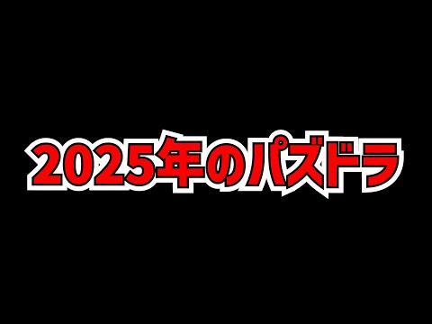 2025年もパズドラ運営が可愛すぎる件！！【パズドラ】