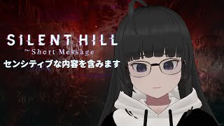 【ネタバレあり：閲覧注意】沈黙のメッセージに、“わたし”が溶けていく｜SILENT HILL: The Short Message【VTub