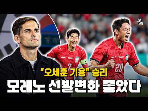 "손흥민-오세훈 투톱" 모레노의 선발변화, 우즈벡전 승리! 경기력은 미완성, 하지만 희망은 보인다