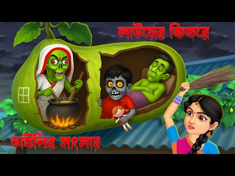 🥒 লাউয়ের ভেতরে ডাইনির সংসার 😨। Lauyer Bhetore Dainir Sangsar । Bengali Horror Cartoon । Khirer Putul